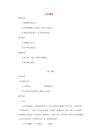 浙江省江山市峡口初级中学七年级语文上册《人生寓言》教案 人教新课标版