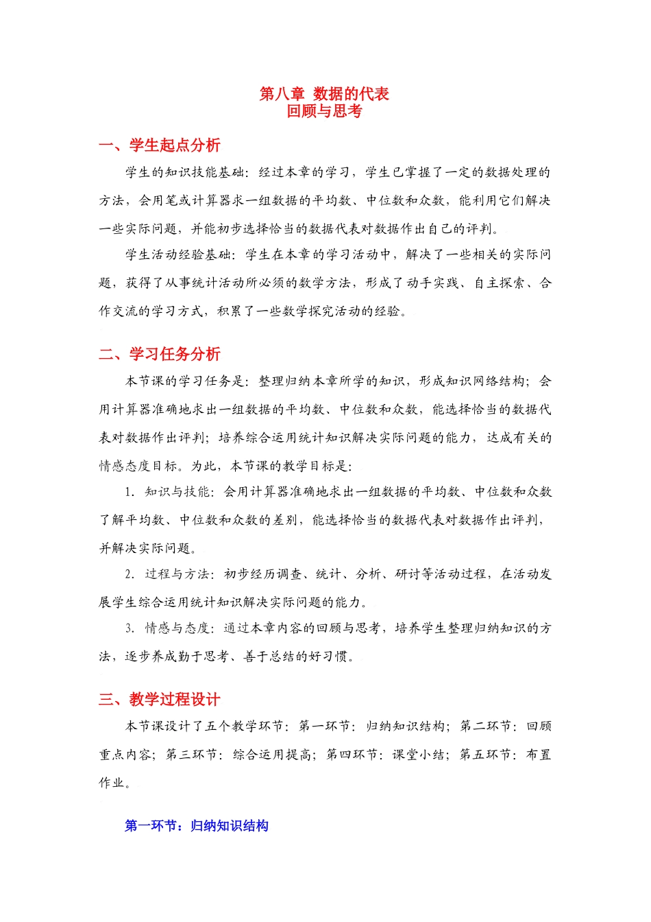 八年级数学上册第八章回顾与思考教学设计北师大版_第1页