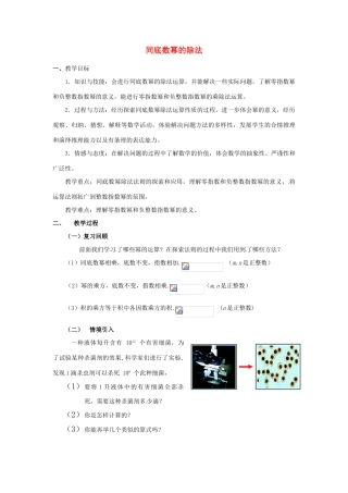 福建省沙县第六中学七年级数学下册 1.3 同底数幂的除法（第1课时）教案 （新版）北师大版