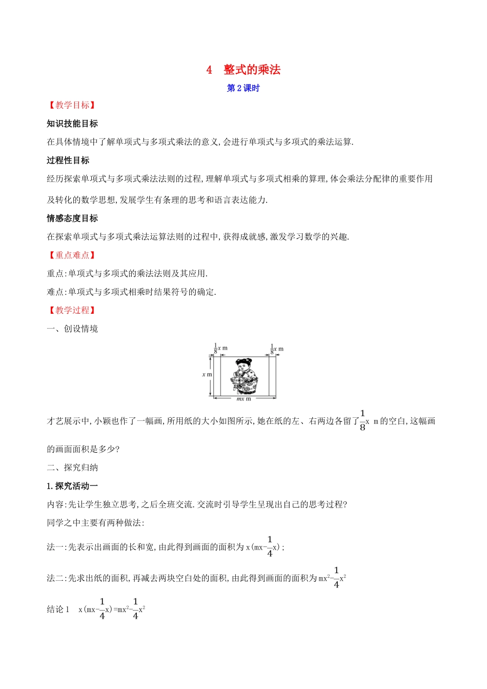 版七年级数学下册 第一章 整式的乘除 1.4 整式的乘法（第2课时）教案 （新版）北师大版-（新版）北师大版初中七年级下册数学教案_第1页
