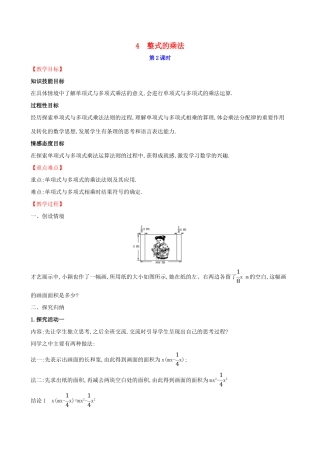版七年级数学下册 第一章 整式的乘除 1.4 整式的乘法（第2课时）教案 （新版）北师大版-（新版）北师大版初中七年级下册数学教案