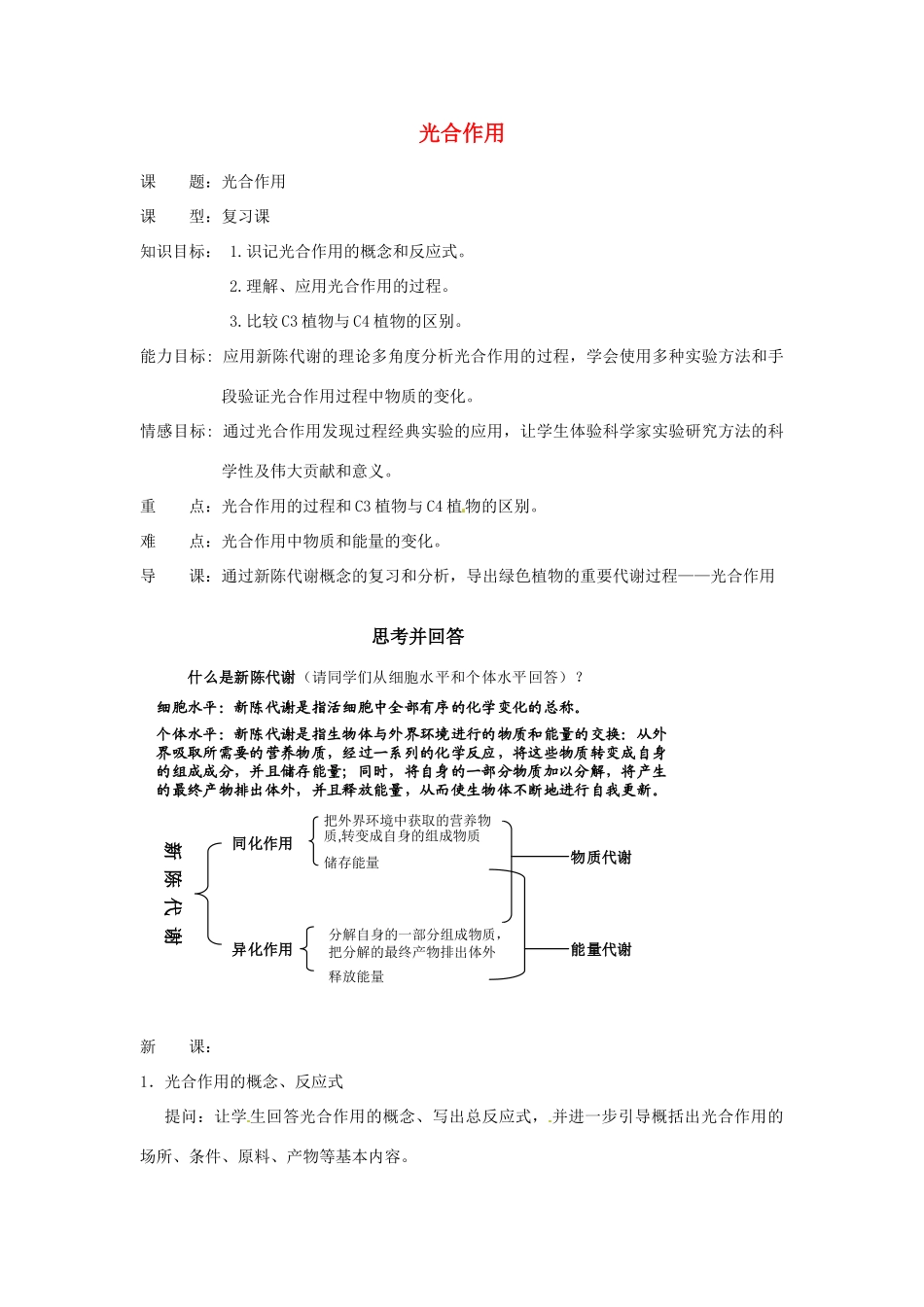 河北省高碑店市第三中学七年级生物上册 第三章 第一节 光合作用教案 新人教版_第1页