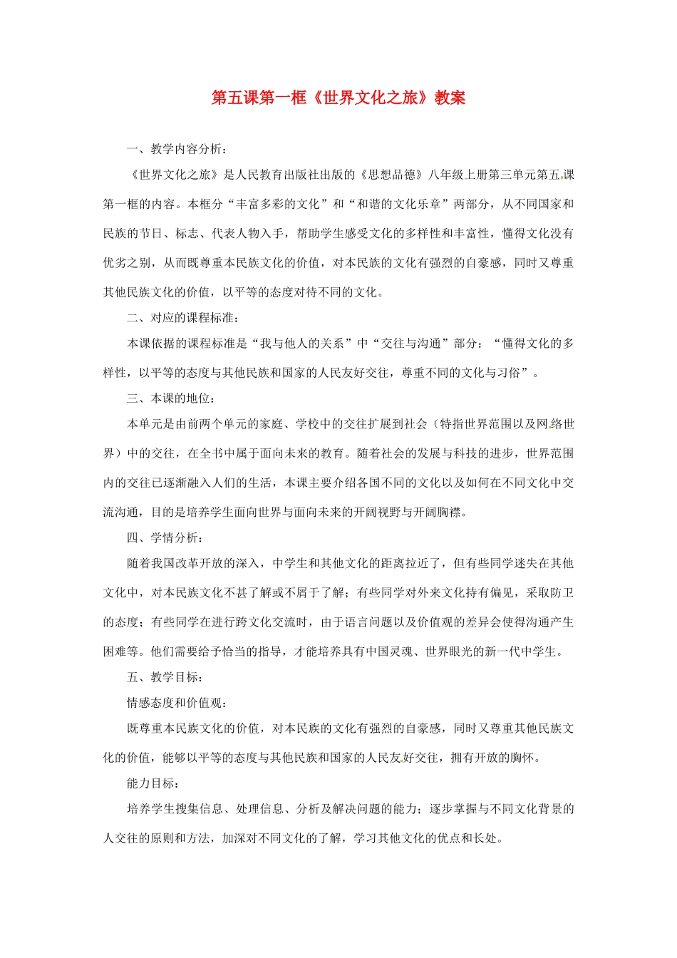 安徽省长丰县下塘实验中学八年级政治上册 第五课 第一框《世界文化之旅》教案 新人教版_第1页