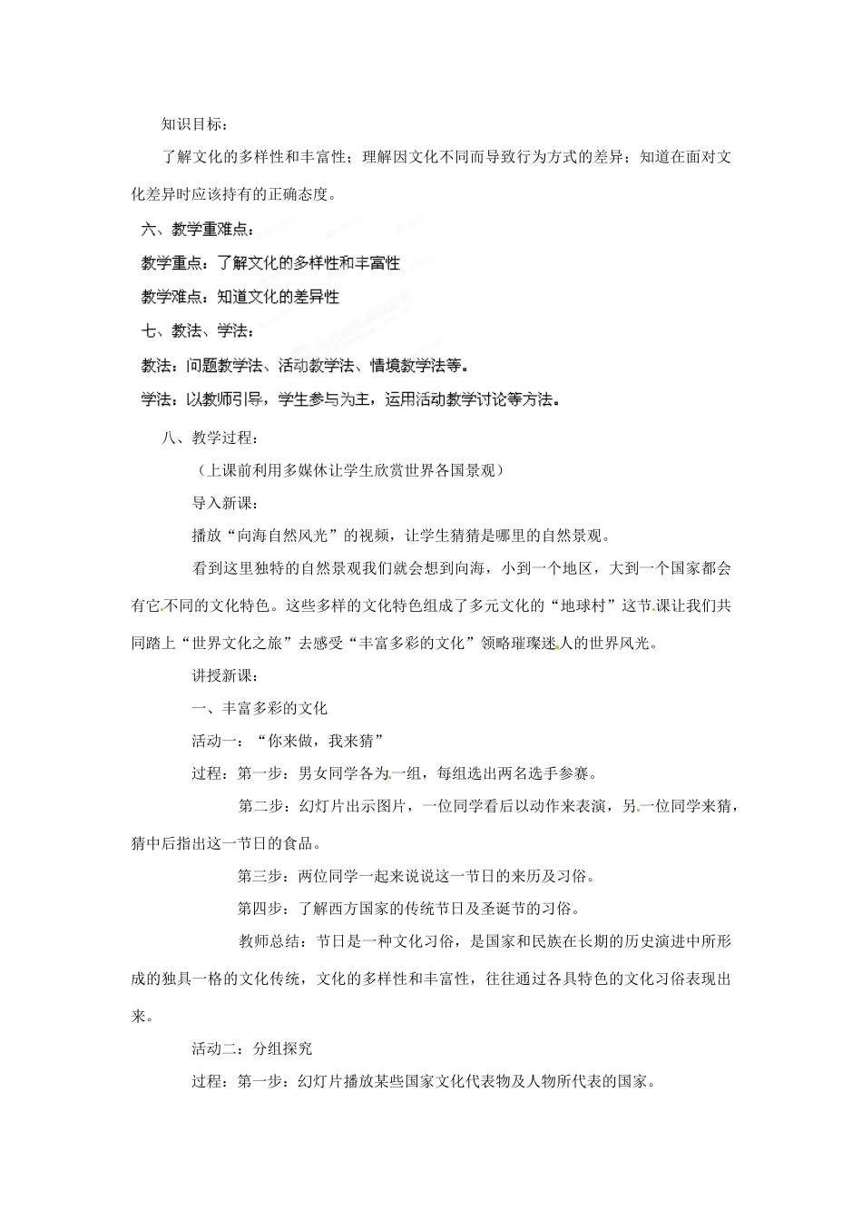 安徽省长丰县下塘实验中学八年级政治上册 第五课 第一框《世界文化之旅》教案 新人教版_第2页