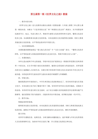 安徽省长丰县下塘实验中学八年级政治上册 第五课 第一框《世界文化之旅》教案 新人教版