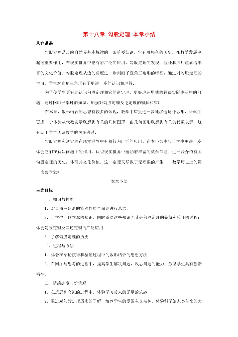 八年级数学下：第十八章勾股定理复习教案人教新课标版_第1页