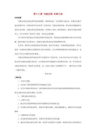 八年级数学下：第十八章勾股定理复习教案人教新课标版