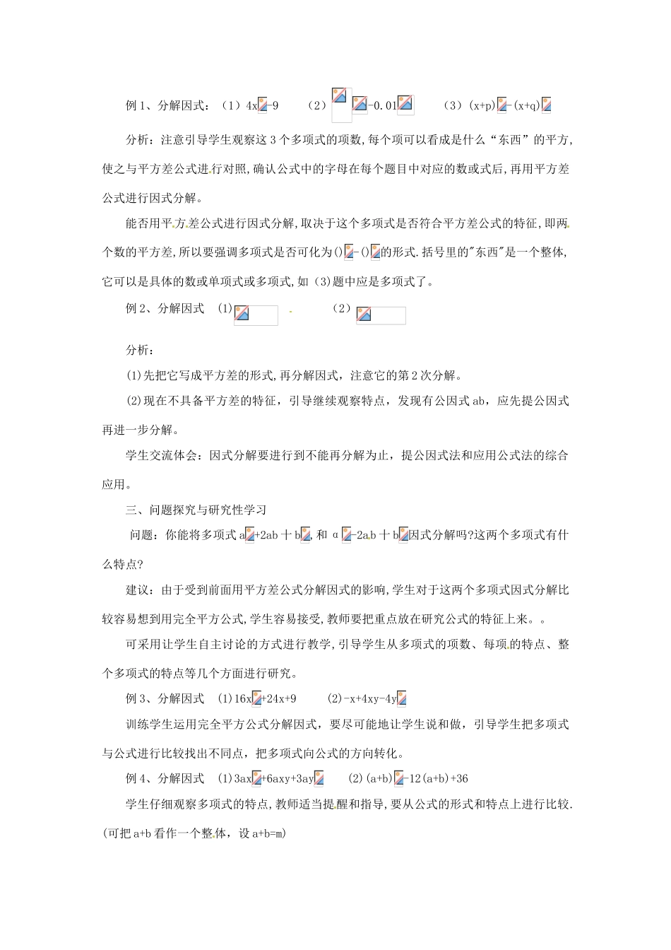 福建省惠安东周中学八年级数学上册 12.5 因式分解（第2课时）教案 （新版）华东师大版_第2页
