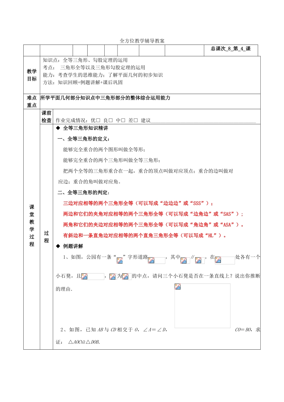 八年级数学下册 全等三角形、勾股定理的运用教案 人教新课标版_第1页