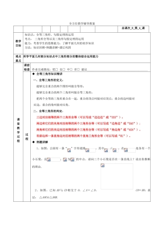 八年级数学下册 全等三角形、勾股定理的运用教案 人教新课标版