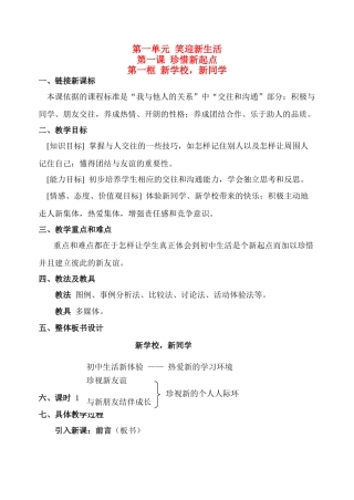 七年级政治上册第一单元  笑迎新生活教案人教版