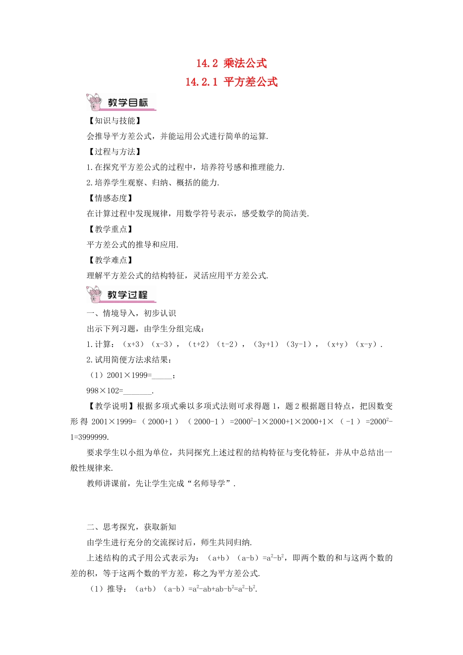 八年级数学上册 第十四章 整式的乘法与因式分解 14.2 乘法公式14.2.1 平方差公式教案（新版）新人教版-（新版）新人教版初中八年级上册数学教案_第1页