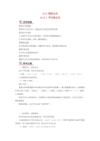八年级数学上册 第十四章 整式的乘法与因式分解 14.2 乘法公式14.2.1 平方差公式教案（新版）新人教版-（新版）新人教版初中八年级上册数学教案