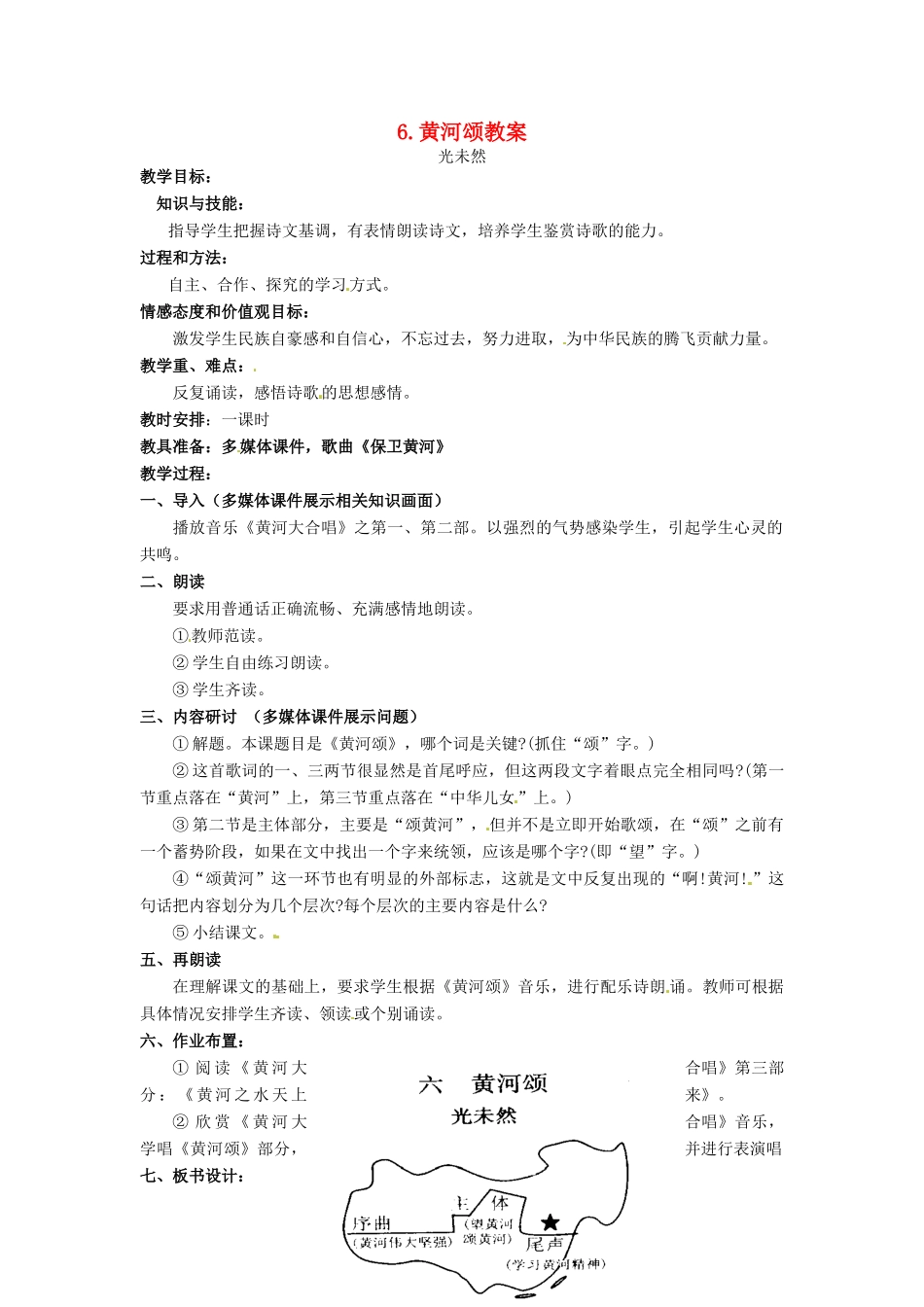 安徽省安庆市第九中学七年级语文下册 6.黄河颂教案 新人教版_第1页