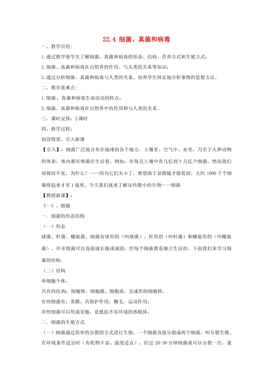 广东省韶关市翁源县龙仙中学八年级生物下册 22.4 细菌、真菌和病毒教案 北师大版_第1页