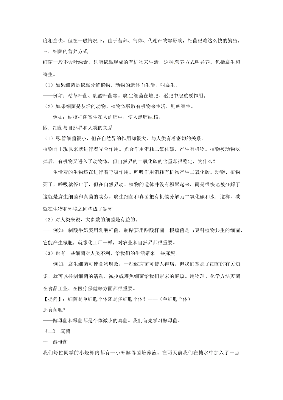 广东省韶关市翁源县龙仙中学八年级生物下册 22.4 细菌、真菌和病毒教案 北师大版_第2页