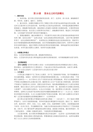 九年级历史上册 4.10《资本主义时代的曙光》教案 人教新课标版