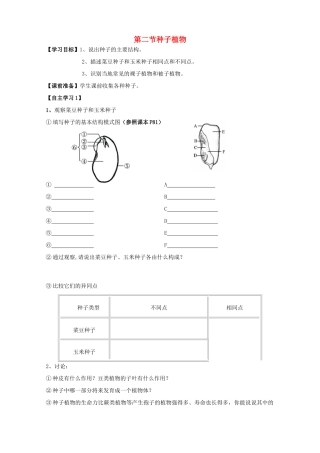 广东省东莞市虎门外语学校七年级生物上册 第三单元 第一章 第二节 种子植物学案（无答案）（新版）新人教版