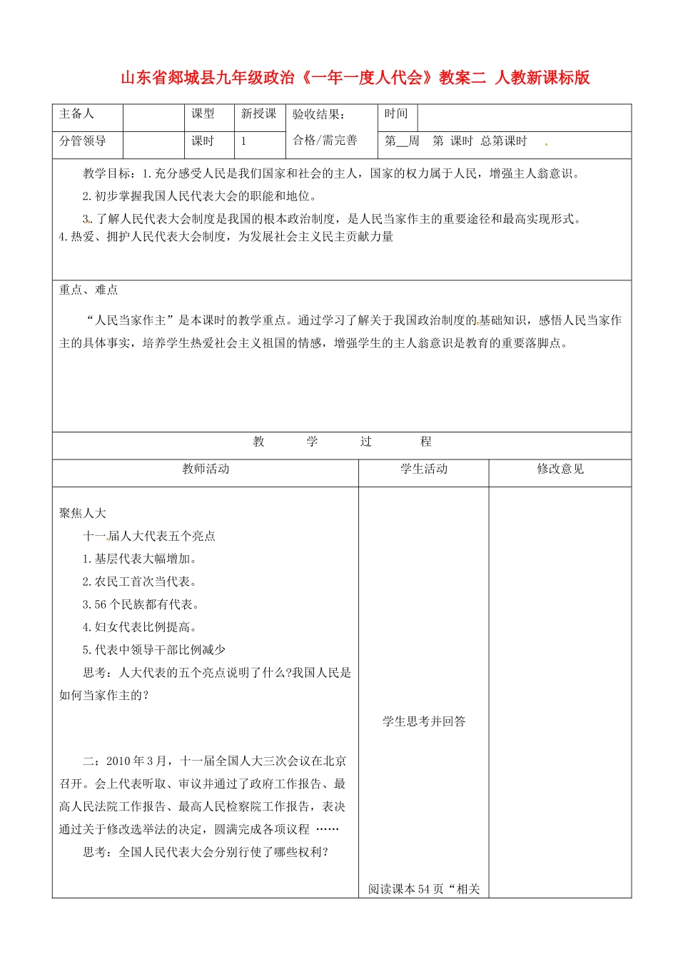 山东省郯城县九年级政治《一年一度人代会》教案二 人教新课标版_第1页