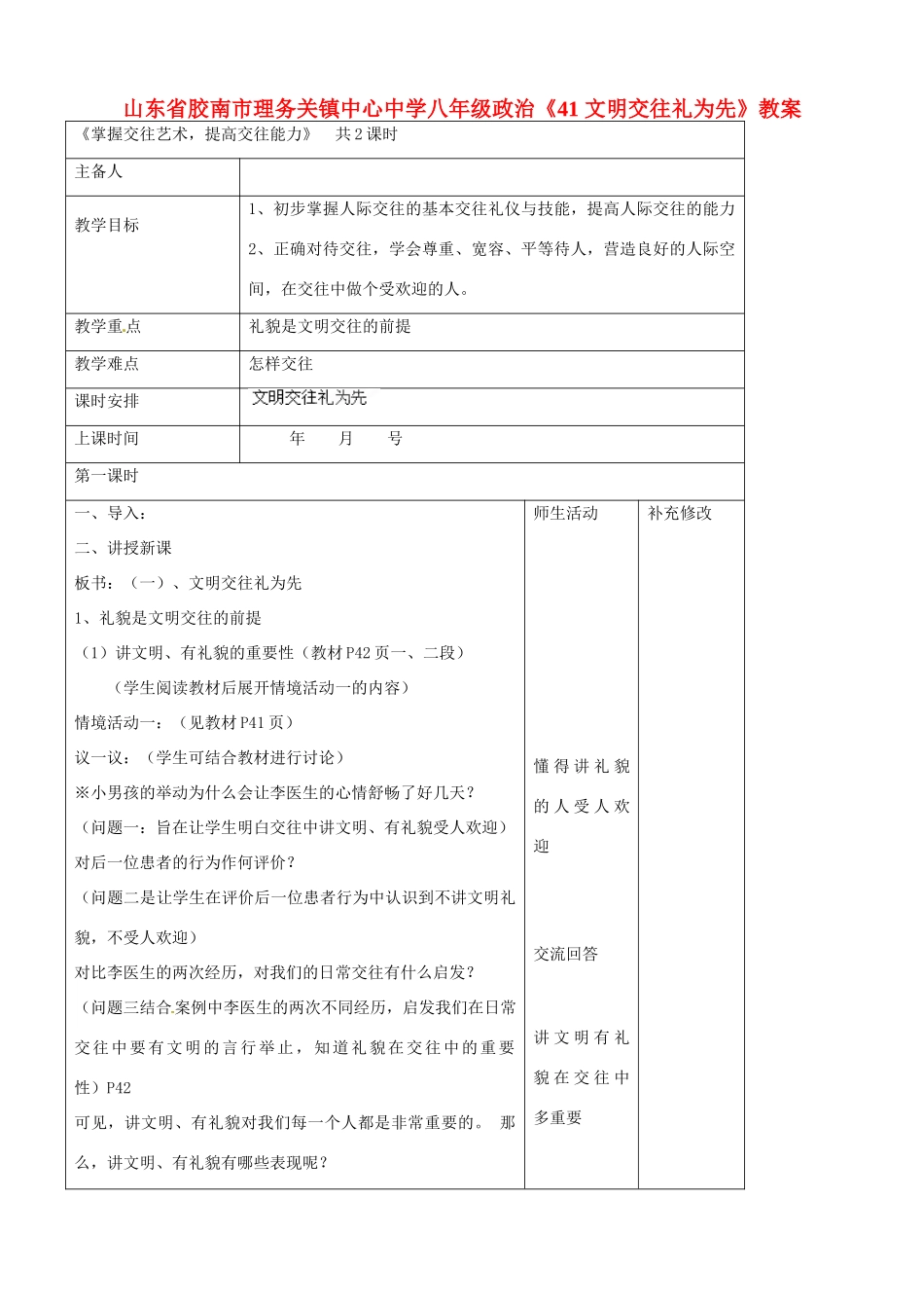山东省胶南市理务关镇中心中学八年级政治上册《4.1文明交往礼为先》教案_第1页