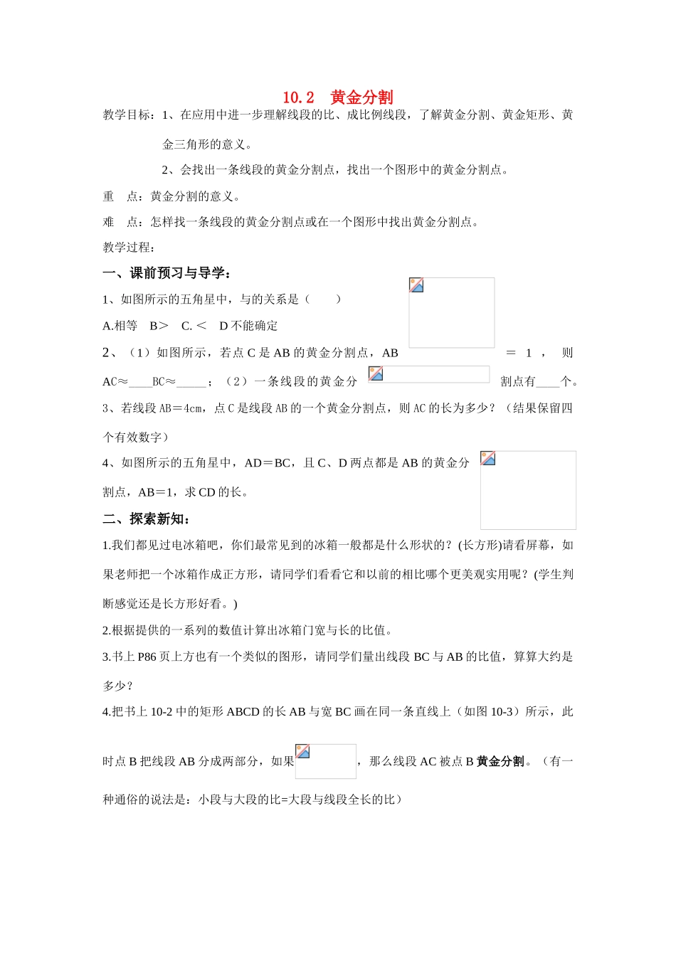 八年级数学下册10.2  黄金分割教案苏科版_第1页