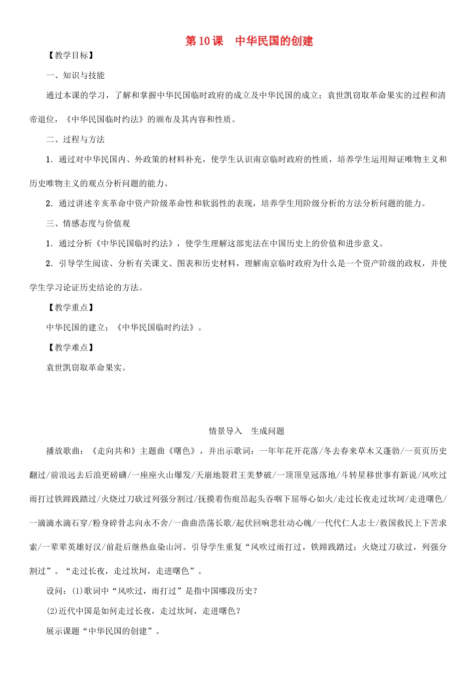 秋八年级历史上册 第三单元 资产阶级革命与中华民国的建立 第10课 中华民国的创建教案 新人教版-新人教版初中八年级上册历史教案_第1页