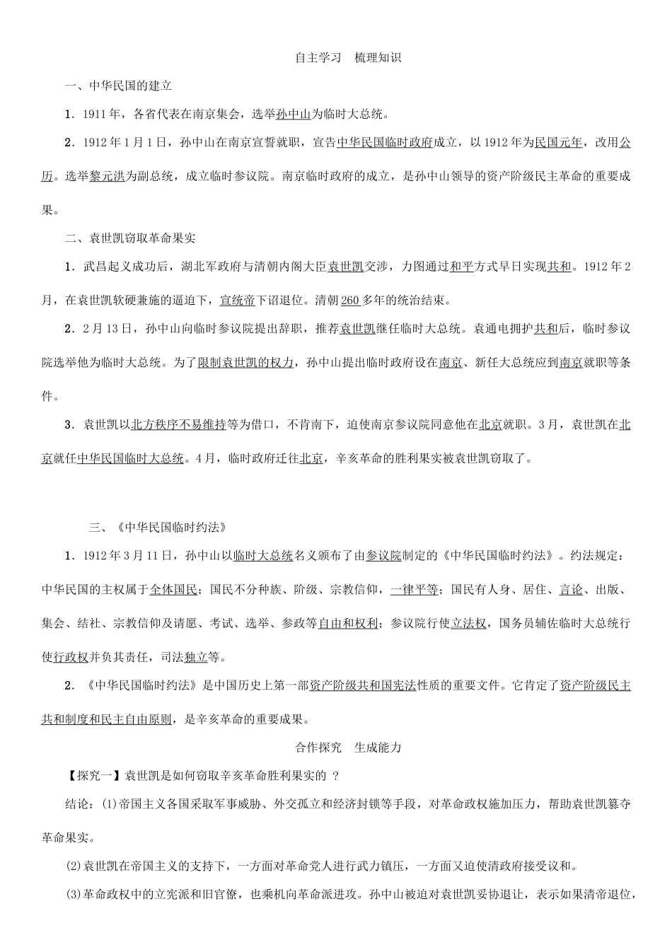 秋八年级历史上册 第三单元 资产阶级革命与中华民国的建立 第10课 中华民国的创建教案 新人教版-新人教版初中八年级上册历史教案_第2页