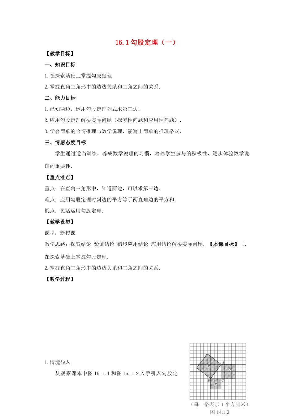 八年级数学上册 16.1勾股定理教案 冀教版_第1页