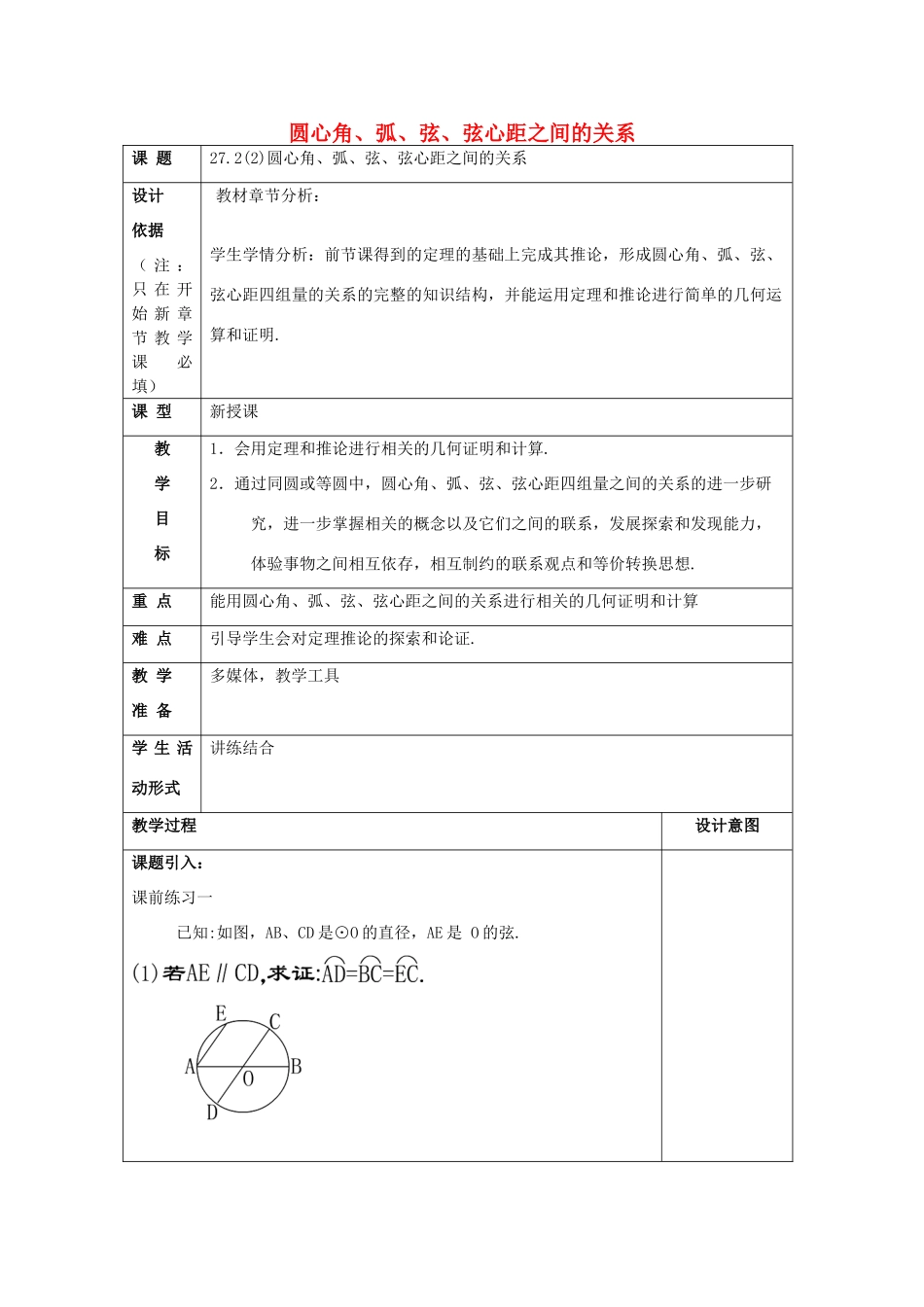 春九年级数学下册 27.2 圆心角、弧、弦、弦心距之间的关系（2）教案 沪教版五四制-沪教版初中九年级下册数学教案_第1页