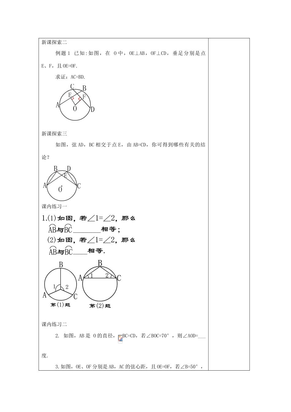 春九年级数学下册 27.2 圆心角、弧、弦、弦心距之间的关系（2）教案 沪教版五四制-沪教版初中九年级下册数学教案_第3页