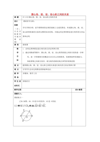 春九年级数学下册 27.2 圆心角、弧、弦、弦心距之间的关系（2）教案 沪教版五四制-沪教版初中九年级下册数学教案