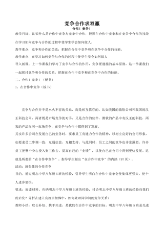 八年级政治竞争合作求双赢 合作！竞争！新人教版