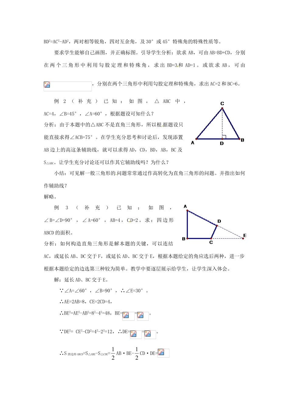 广东省湛江市霞山区八年级数学下册 第十七章 勾股定理 17.1 勾股定理（四）教案 （新版）新人教版-（新版）新人教版初中八年级下册数学教案_第2页