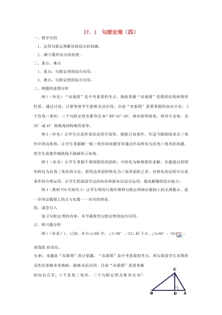 广东省湛江市霞山区八年级数学下册 第十七章 勾股定理 17.1 勾股定理（四）教案 （新版）新人教版-（新版）新人教版初中八年级下册数学教案
