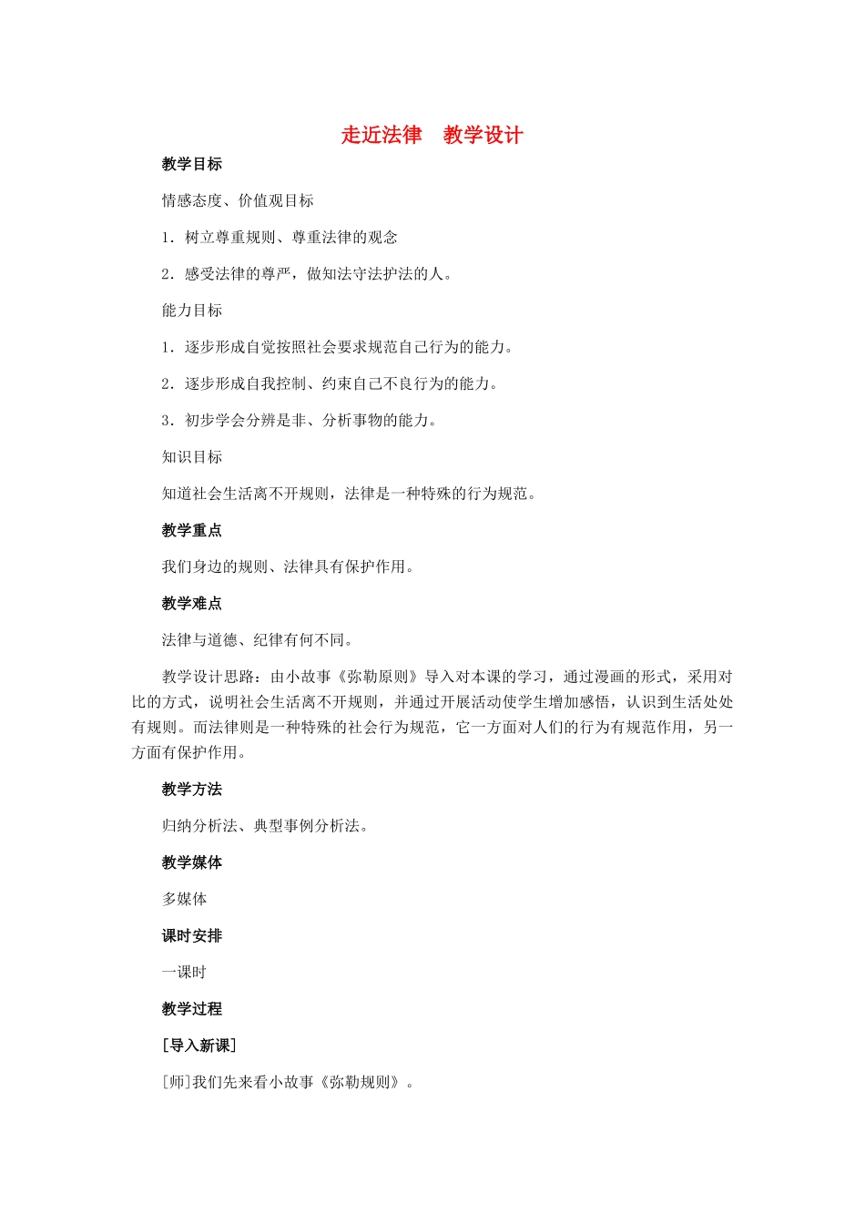 七年级政治下册 第七课走近法律教学设计 人教新课标版_第1页