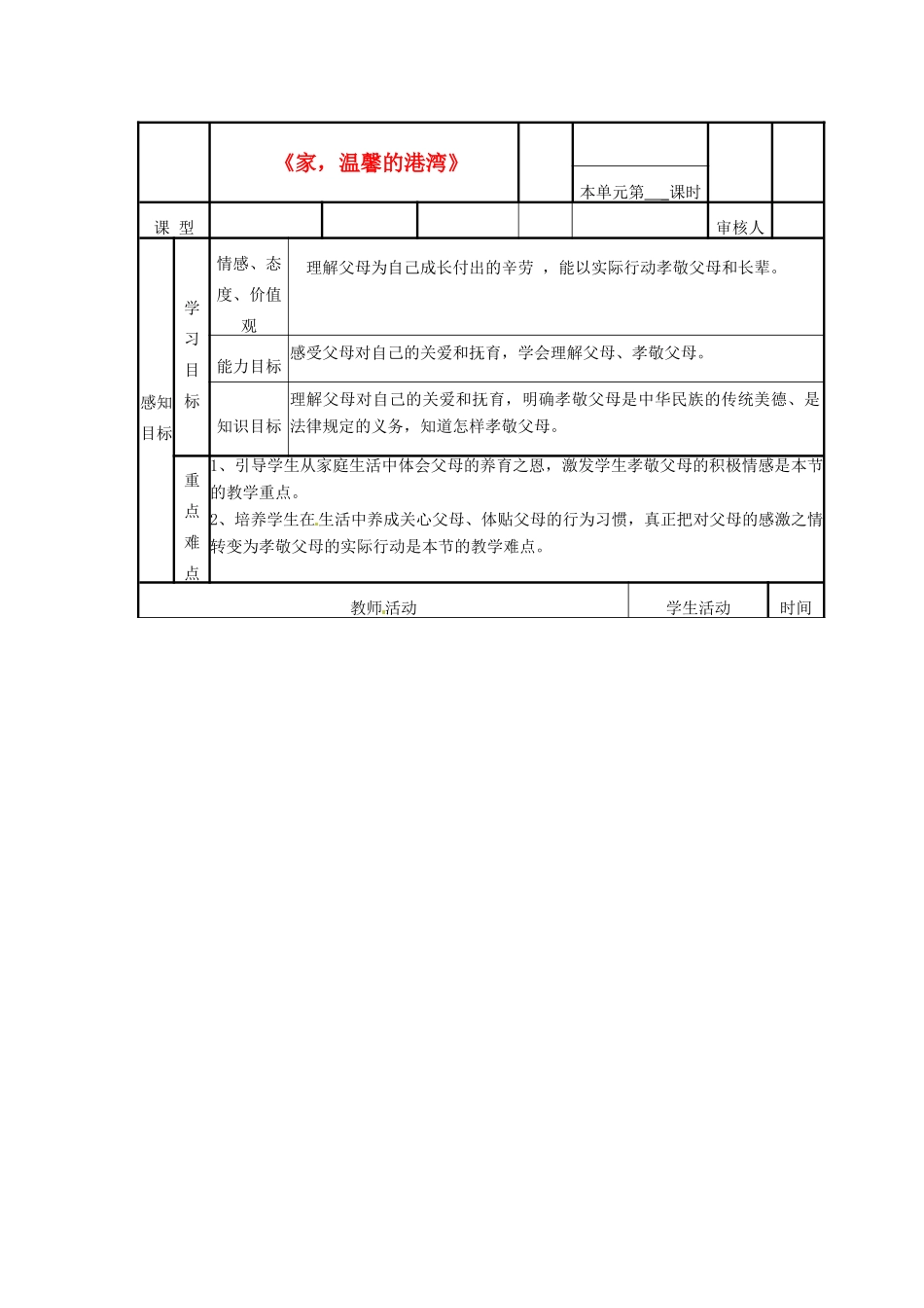 山东省邹平县实验中学八年级政治下册《家，温馨的港湾》教学案 新人教版_第1页