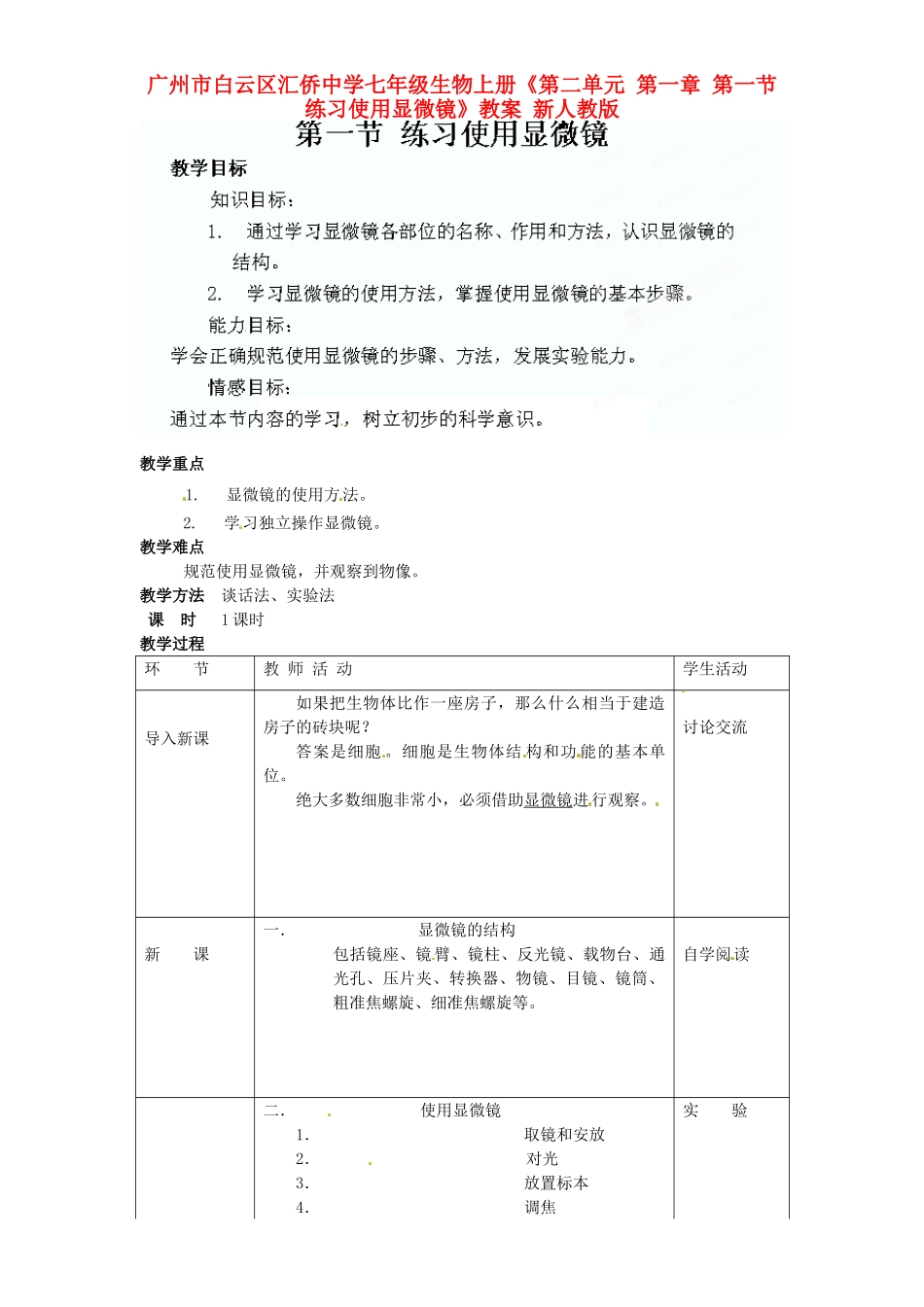 广州市白云区汇侨中学七年级生物上册《第二单元 第一章 第一节 练习使用显微镜》教案 新人教版_第1页
