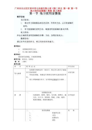 广州市白云区汇侨中学七年级生物上册《第二单元 第一章 第一节 练习使用显微镜》教案 新人教版