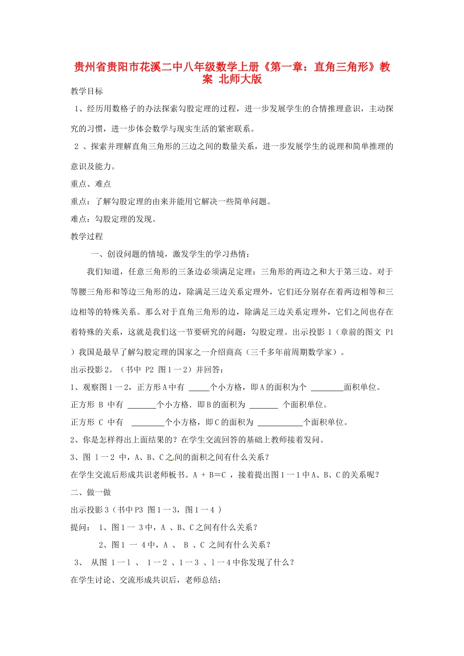 贵州省贵阳市花溪二中八年级数学上册《第一章：直角三角形》教案 北师大版_第1页