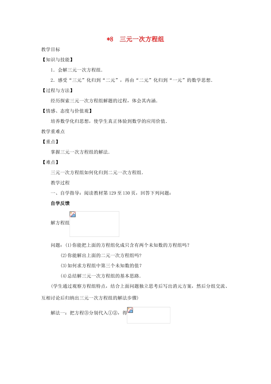 八年级数学上册 第五章 二元一次方程组 8 三元一次方程组教案 （新版）北师大版-（新版）北师大版初中八年级上册数学教案_第1页