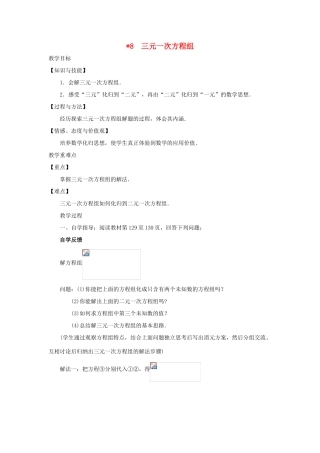 八年级数学上册 第五章 二元一次方程组 8 三元一次方程组教案 （新版）北师大版-（新版）北师大版初中八年级上册数学教案