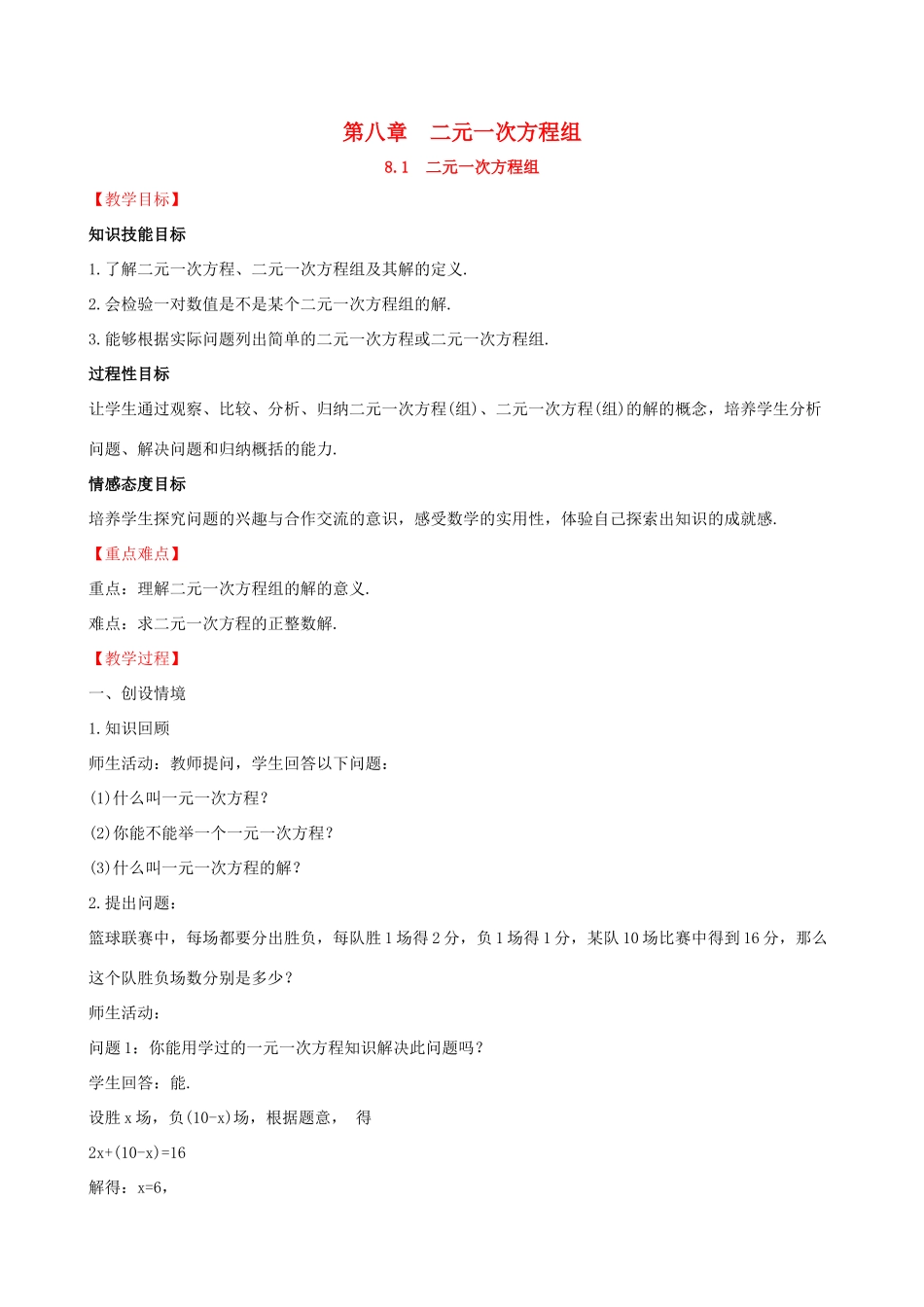 版七年级数学下册 第八章 二元一次方程组 8.1 二元一次方程组教案 （新版）新人教版-（新版）新人教版初中七年级下册数学教案_第1页