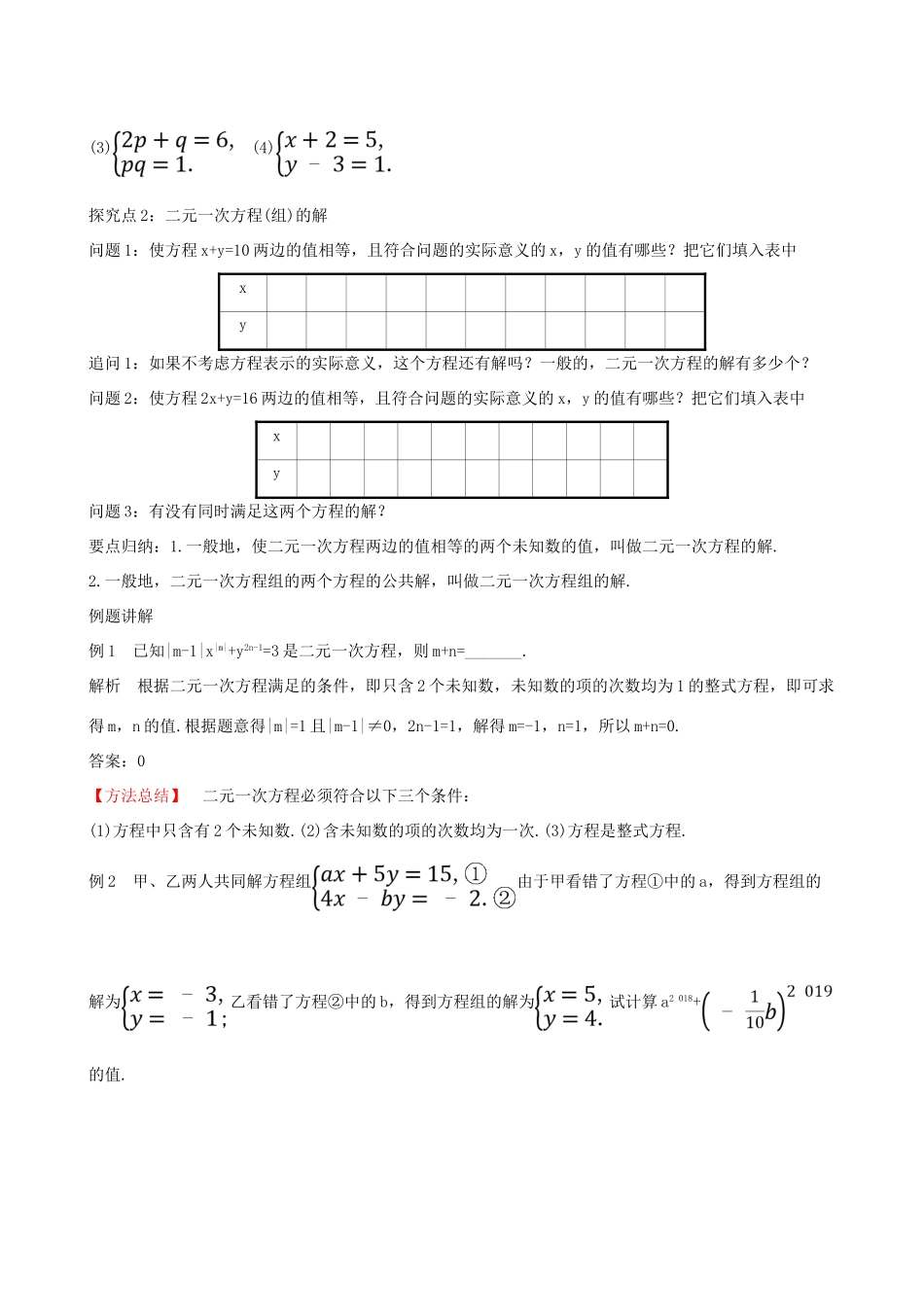 版七年级数学下册 第八章 二元一次方程组 8.1 二元一次方程组教案 （新版）新人教版-（新版）新人教版初中七年级下册数学教案_第3页
