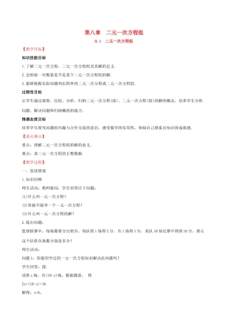 版七年级数学下册 第八章 二元一次方程组 8.1 二元一次方程组教案 （新版）新人教版-（新版）新人教版初中七年级下册数学教案