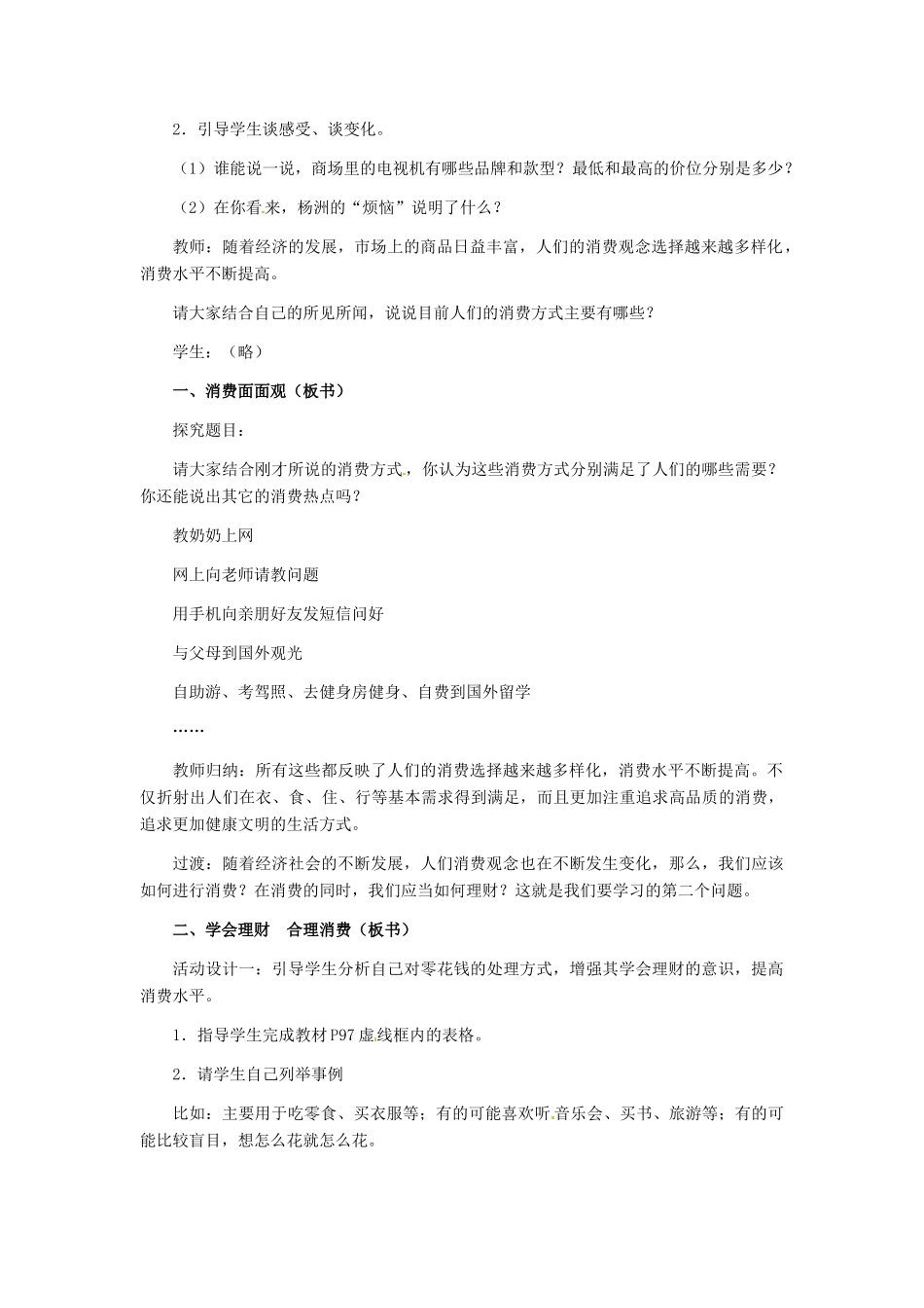 九年级政治 第三单元 第7课 学会合理消费教学设计 人教新课标_第2页