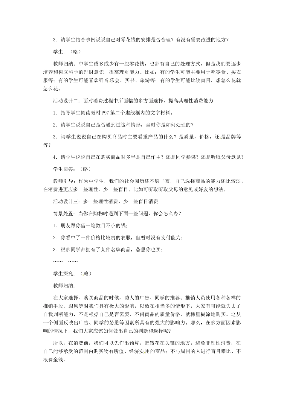 九年级政治 第三单元 第7课 学会合理消费教学设计 人教新课标_第3页