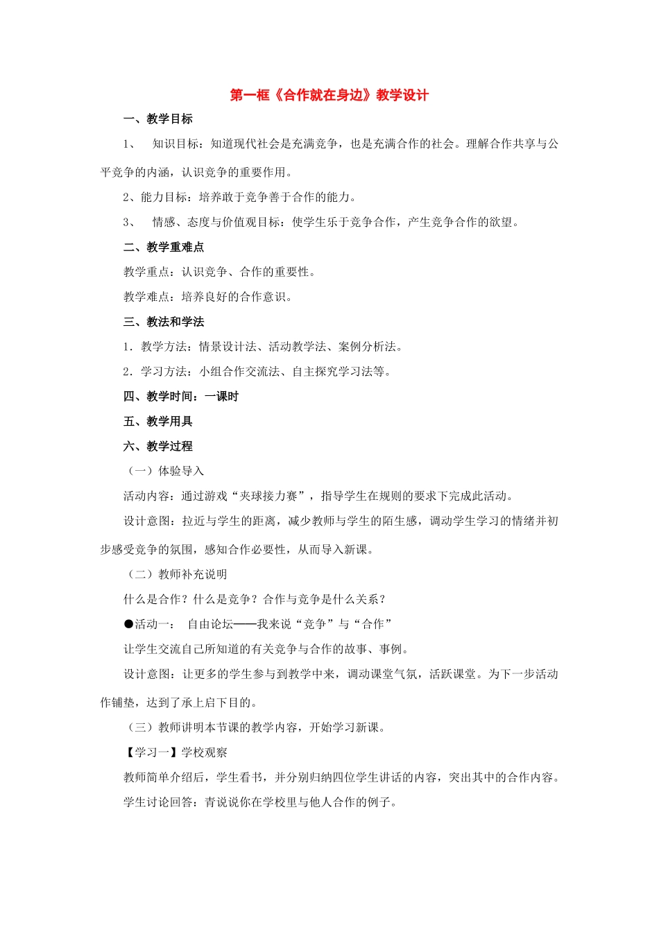 八年级政治下册：第四课《生命之舟》第一框教案（人民版）_第1页