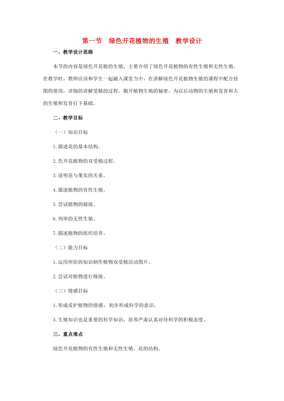 第六单元 第一章 生物的生殖 教案1_第1页