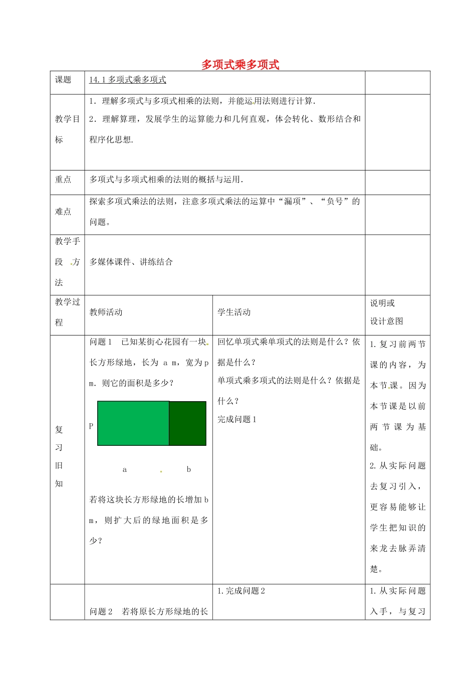 八年级数学上册 14.1《整式的乘法》多项式乘多项式教案 （新版）新人教版-（新版）新人教版初中八年级上册数学教案_第1页