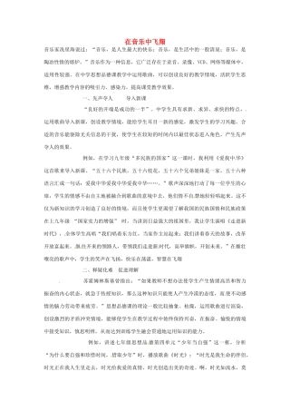 八年级政治上册 在音乐中飞翔教学设计 北师大版-北师大版初中八年级上册政治教案